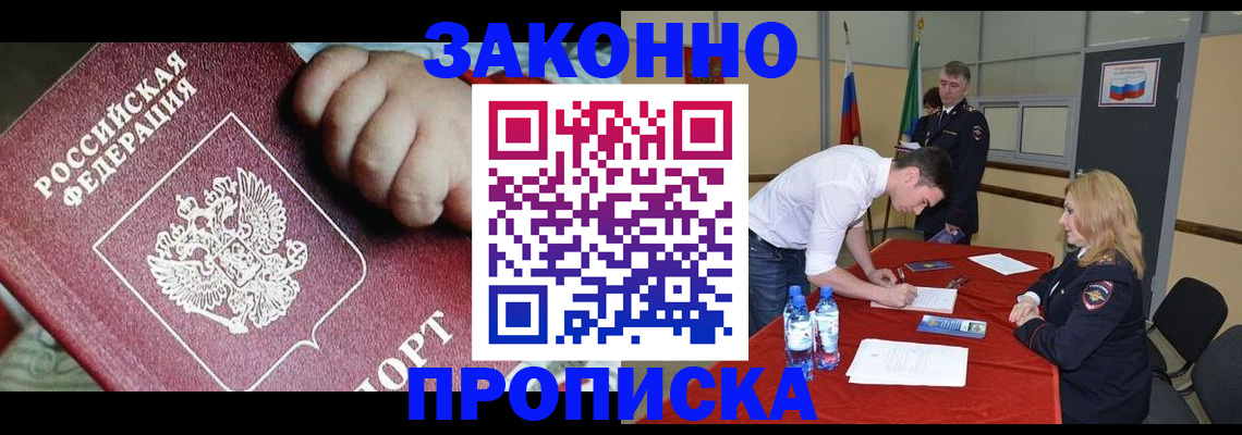 прописка 2025 в Юрге